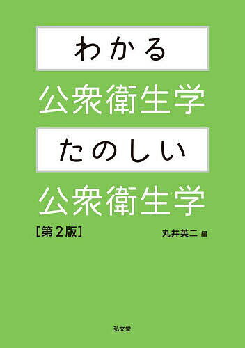 著者丸井英二(編)出版社弘文堂発売日2023年10月ISBN9784335760242ページ数189Pキーワードわかるこうしゆうえいせいがくたのしいこうしゆうえい ワカルコウシユウエイセイガクタノシイコウシユウエイ まるい えいじ マルイ エイジ9784335760242内容紹介Think Globally, Act Locally 新型コロナウイルスのパンデミックから学んだのは、私たちは自分一人だけが病気から逃れ、健康でいることはできないということ。 (1)世界の健康格差を入り口に 、(2)病気の原因とその探求方法、そして、(3)健康でいられる環境と社会の作り方を知る、シンプルでわかりやすい公衆衛生学のテキスト最新版です。※本データはこの商品が発売された時点の情報です。目次公衆衛生学のどこがおもしろいのか/第1部 人々の健康と病気、何が違うのか（時とともにどのように変化したのか/場所によって何が違うのか/人の特性によって何が違うのか）/第2部 どのような理由で健康と病気の違いが生じるのか（病気の病因は何か：歴史的概説/感染症の疫学/肺がんの原因を探る/人口統計で何がわかるのか/遺伝か環境か/環境の変化と悪化/健診・検診・スクリーニング）/第3部 人々の健康のために誰が何をしているのか（人々を守る法律と制度/医療保険の意義/健康のためによい環境を作る/ヘルスプロモーションとメンタルヘルス/コミュニティ活動（地域活動））