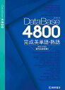 DataBase4800完成英単語・熟語/望月正道【3000円以上送料無料】