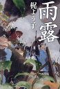 雨露/梶よう子【3000円以上送料無料】