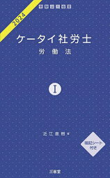ケータイ社労士 2024-1／近江直樹【3000円以上送料無料】