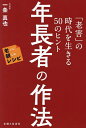 年長者の作法 「老害」の時代を生きる50のヒント/一条真也【3000円以上送料無料】
