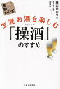 生涯お酒を楽しむ「操酒」のすすめ/葉石かおり【3000円以上送料無料】