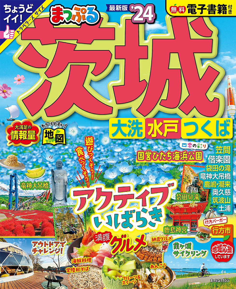 茨城 大洗・水戸・つくば ’24／旅行【3000円以上送料無料】のサムネイル