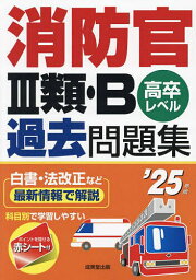 消防官3類・B過去問題集 高卒レベル ’25年版【3000円以上送料無料】