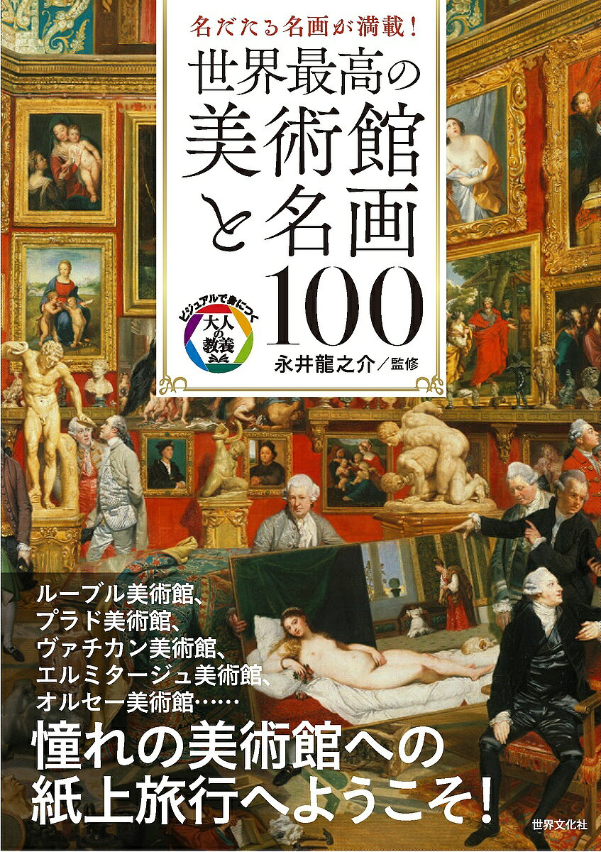 世界最高の美術館と名画100 名だたる名画が満載!／永井龍之介【3000円以上送料無料】