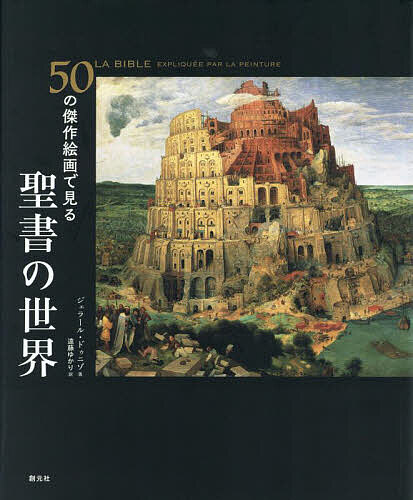 50の傑作絵画で見る聖書の世界／ジェラール・ドゥニゾ／遠藤ゆかり【3000円以上送料無料】