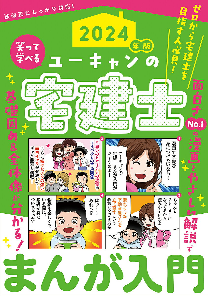 ユーキャンの宅建士まんが入門 2024年版／ユーキャン宅建士試験研究会【3000円以上送料無料】のサムネイル