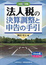 法人税の決算調整と申告の手引 令和5年版／柳沢守人【3000円以上送料無料】