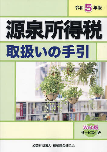 源泉所得税取扱いの手引 令和5年版／納税協会連合会編集部【3000円以上送料無料】