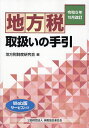 地方税取扱いの手引 令和5年10月改訂/地方税制度研究会【3000円以上送料無料】