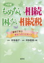 もめない相続・困らない相続税 事例で学ぶ幸せへのパスポート/坪多晶子/坪多聡美【3000円以上送料無料】
