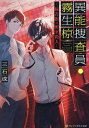 異能捜査員・霧生椋 緑青館の密室殺人/三石成【3000円以上送料無料】