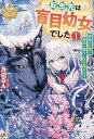 転生先は盲目幼女でした 前世の記憶と魔法を頼りに生き延びます 1/丹辺るん【3000円以上送料無料】