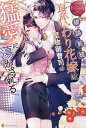 破談前提、身代わり花嫁は堅物御曹司の猛愛に蕩かされる Yuki & Chiaki/加地アヤメ【3000円以上送料無料】