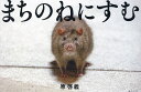 まちのねにすむ/原啓義【3000円以上送料無料】