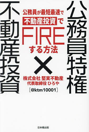 著者ひろや(著)出版社日本橋出版発売日2023年10月ISBN9784434328527ページ数165Pキーワードビジネス書 こうむいんとつけんふどうさんとうしこうむいんがさい コウムイントツケンフドウサントウシコウムインガサイ ひろや ヒロヤ9784434328527内容紹介「年収400万の公務員だった著者が1億円の資産を作った方法を徹底解説！」公務員という立場を最大限利用することで、あなたも実現できる！現在公務員として働いている方が、今の融資市況&不動産市況の中でいかに、最短最速で資産規模1億円を達成するかを徹底解説。属性に応じた不動産戦略、物件選定法はもちろん、具体的な成功例の事例をまとめた、不動産投資初心者から中級者向けの教科書。公務員として副業規定にかからず、合法的に不動産投資に取り組む方法も網羅し、資産管理法人として一棟目からプロパー融資で取り組む方法まで体系的に説明。本書を読むことで、1番最初に何から着手すべきか具体的なタスクが明確化し、行動に移すことで、早い段階で成果を得られる可能性が高まります。これから、不動産投資を始めたい公務員の必読の書！※本データはこの商品が発売された時点の情報です。目次1 公務員のあなたこそ不動産投資を始めるべき/2 公務員が不動産投資をやる6つのメリット/3 公務員をぎりぎりまで辞めないことが成功の秘訣/4 公務員が1から始める不動産投資とは/5 具体的にどんな物件を購入すればFIREできるか/6 結局あなたは不動産投資を通じて何を得たいか