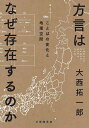 方言はなぜ存在するのか ことばの変化と地理空間／大西拓一郎