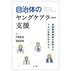 自治体のヤングケアラー支援 多部署間連携の事例からつかむ支援の手がかり／内尾彰宏／濱島淑恵【3000円以上送料無料】