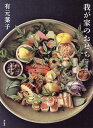我が家のおせち 決定版/有元葉子/レシピ【3000円以上送料無料】
