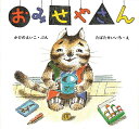 おみせやさん/かどのえいこ/たばたせいいち【3000円以上送料無料】(3)