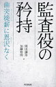 監査役の矜持 曲突徙薪に恩沢なく/岡田譲治/加藤裕則【3000円以上送料無料】