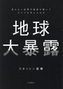 地球大暴露 見えない世界の秘密を解いてすべてを手に入れる／スタントン菜穂【3000円以上送料無料】