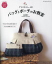 アトリエ*ノートのバッグとポーチのお教室/石崎智子【3000円以上送料無料】