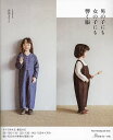 男の子にも女の子にも響く服/高島まりえ【3000円以上送料無料】