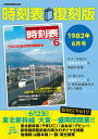 時刻表 1982年6月号 復刻版/旅行【3000円以上送料無料】
