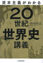 資本主義がわかる「20世紀」世界史講義/的場昭弘【3000円以上送料無料】