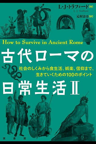 古代ローマの日常生活 2【3000円以上送料無料】