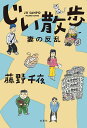 じい散歩 〔2〕/藤野千夜【3000円以上送料無料】