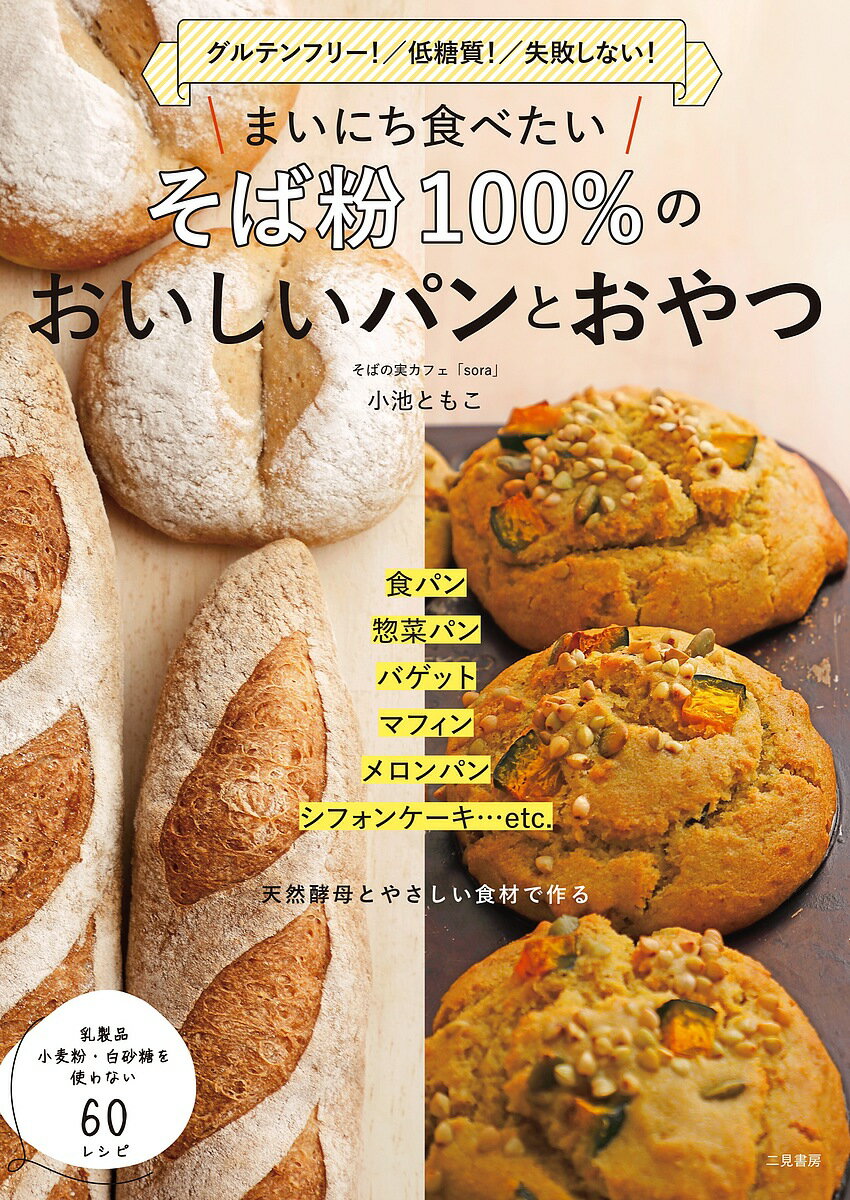 まいにち食べたいそば粉100%のおいしいパンとおやつ グルテンフリー!/低糖質!/失敗しない!／小池ともこ／レシピ【3000円以上送料無料】