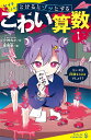 とけるとゾッとするこわい算数 1/小林丸々/亜樹新【3000円以上送料無料】