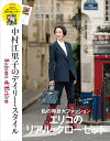 セゾン・ド・エリコ 中村江里子のデイリー・スタイル Vol.18／中村江里子【3000円以上送料無料】