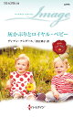 灰かぶりとロイヤル・ベビー/ディアン・アンダース/西江璃子【3000円以上送料無料】