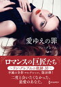 愛ゆえの罪 リン・グレアムの軌跡 10/リン・グレアム/竹本祐子【3000円以上送料無料】