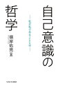 自己意識の哲学 私が私であることとは/嶺岸佑亮【3000円以上送料無料】