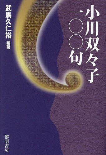 小川双々子100句／武馬久仁裕【3000円以上送料無料】