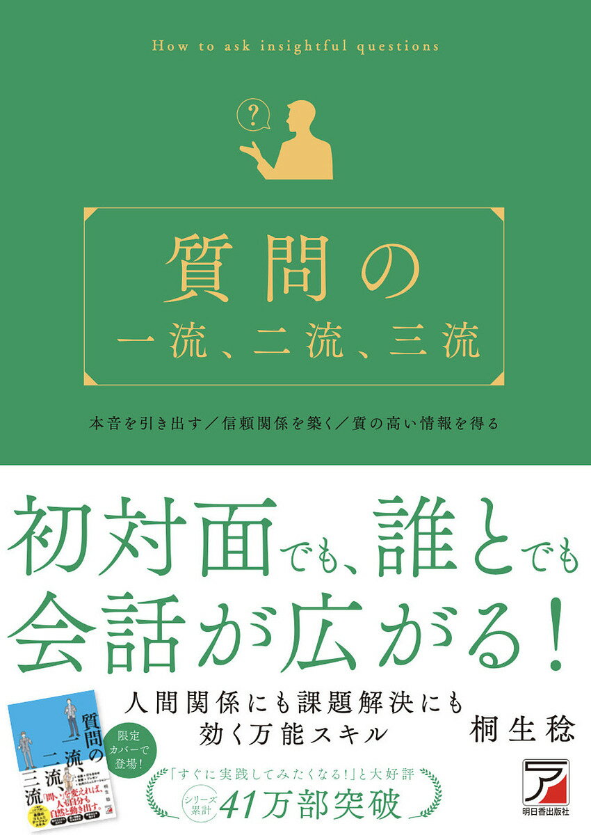 質問の一流、二流、三流／桐生稔【3000円以上送料無料】