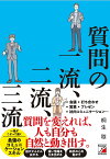 質問の一流、二流、三流／桐生稔【3000円以上送料無料】