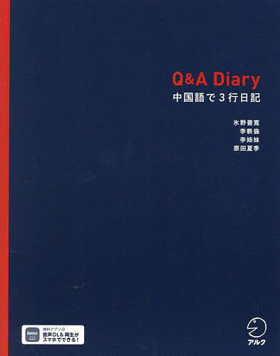 Q&A Diary 中国語で3行日記／氷野善寛／李軼倫／李姉妹【3000円以上送料無料】