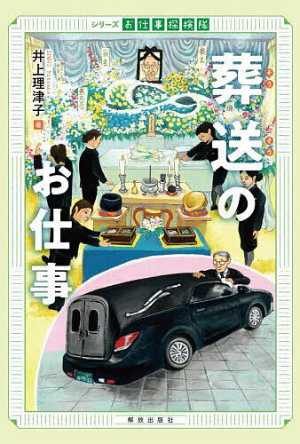 葬送のお仕事／井上理津子【3000円以上送料無料】