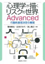 心理学が描くリスクの世界Advanced 行動的意思決定の展開/増田真也/広田すみれ/坂上貴之【3000円以上送料無料】