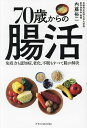 70歳からの腸活 免疫力も認知症、老化、不眠もすべて腸が解決/内藤裕二【3000円以上送料無料】