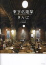 東京名建築さんぽ/大内田史郎/傍島利浩【3000円以上送料無料】