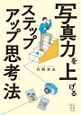 写真力を上げるステップアップ思考法/丹野清志【3000円以上送料無料】