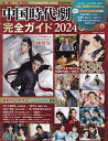 中国時代劇完全ガイド 日本で見られる中国時代劇ドラマを徹底網羅335本掲載 2024【3000円以上送料無料】