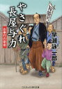 著者早瀬詠一郎(著)出版社コスミック出版発売日2023年10月ISBN9784774765075ページ数258Pキーワードやさぐれながやよりき3 ヤサグレナガヤヨリキ3 はやせ えいいちろう ハヤセ エイイチロウ9784774765075内容紹介傾いて“勾配”があることからその名が付いた浅草阿部川町の「紅梅長屋」。南町奉行所与力の紅三十郎が、遠山左衛門尉の命によりこの裏店に入居して一年余。すっかり住人の信頼を得、庶民の人情を知った三十郎の元に、評判の芸者・〆香（しめか）が訪れてきた。連れになった娘御・お蝶を預かって欲しいという。わけありのようだったが、美人芸者の願いは断れるはずもなく、しばらくの間、“父子”ふたりで暮らすこととなった。そんな折、品川沖に黒船がやってくるという噂が。長屋住人はお祭り騒ぎとなり、みんなで船見に出かけるという。仕方なく同行する三十郎だったが、この遠出がお蝶とその父、そして〆香の運命を左右することに！ 国難に立ち向かう左遷与力、その活躍を描く人気シリーズ、第三弾!!※本データはこの商品が発売された時点の情報です。