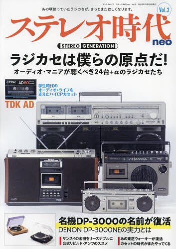 ＜全品15倍 ※8/24~27限定 要エントリー＞ステレオ時代neo Vol.2